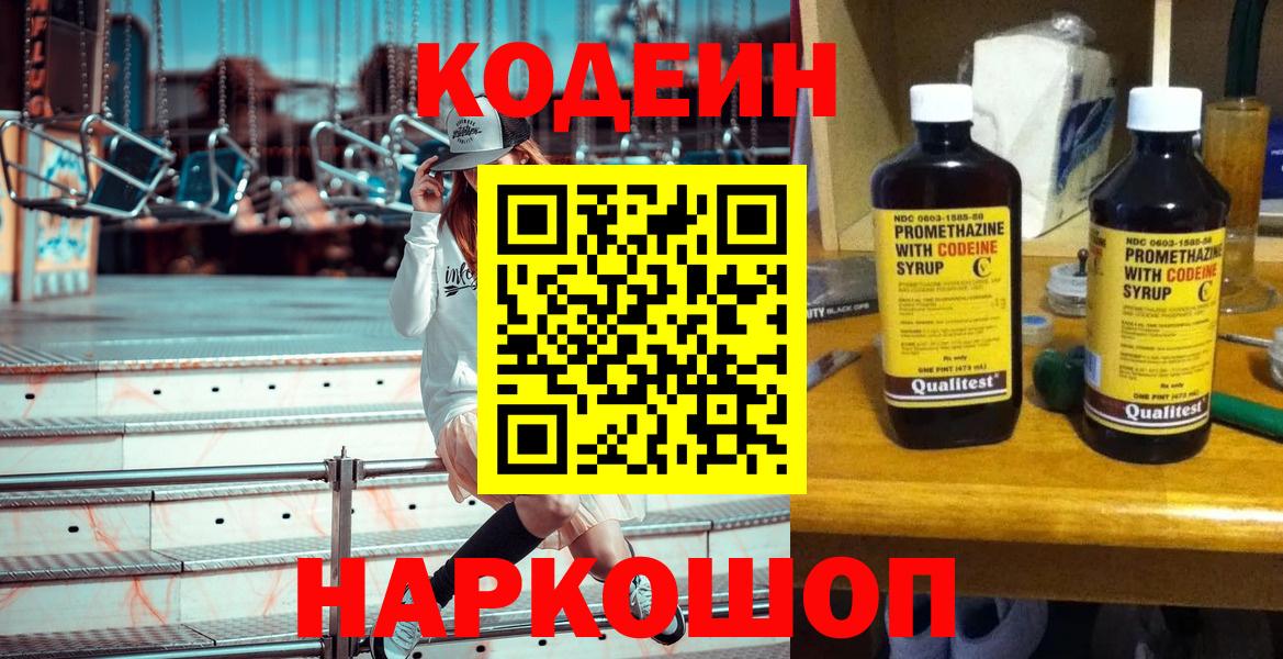 Октябрьский  Кодеин Purple Drank  Codein напиток Lean (лин)  Вход с VPN 